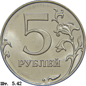 5 рублей реверс 5.42